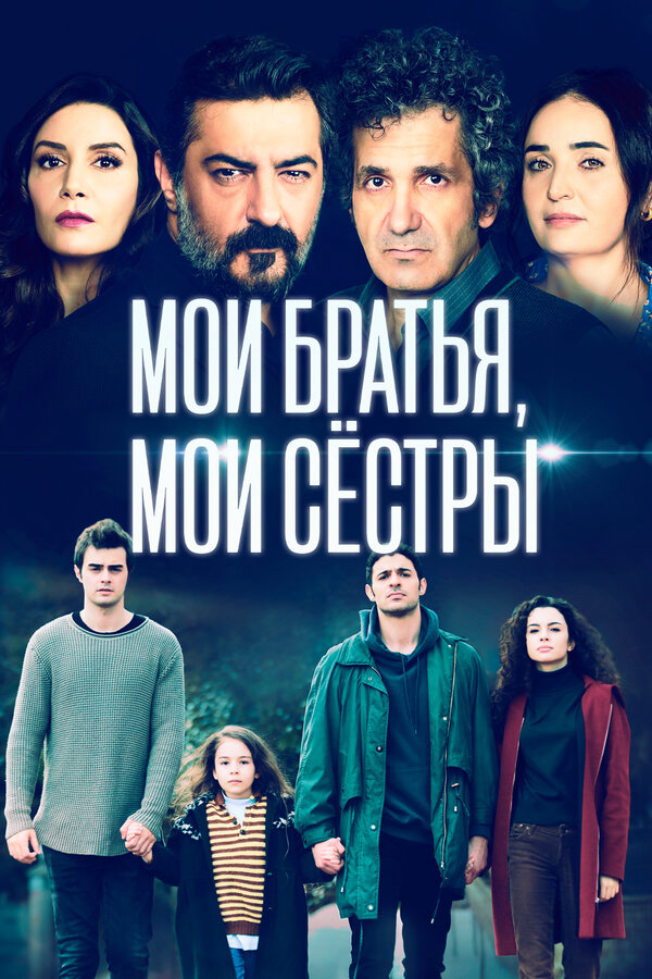 Мои братья, мои сестры постер - смотреть онлайн
